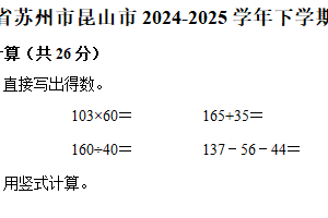 江苏省苏州市昆山市2024-2025学年四年级下学期期末数学试卷（含解析）