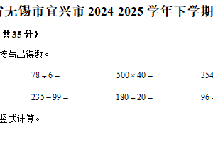 江苏省无锡市宜兴市2024-2025学年四年级下学期期末数学试卷（含解析）
