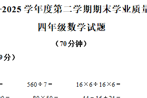 2024-2025学年江苏省连云港市赣榆区苏教版四年级下册期末考试数学试卷（含解析）