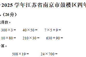 2024-2025学年江苏省南京市鼓楼区苏教版四年级下册期末测试数学试卷（含解析）