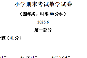 2024-2025学年江苏省无锡市连元街小学苏教版四年级下册期末测试数学试卷（含解析）