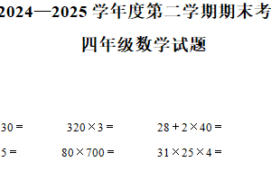 2024-2025学年江苏省徐州市丰县苏教版四年级下册期末考试数学试卷（含解析）