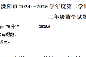 2024-2025学年江苏省常州市溧阳市苏教版三年级下册期末质量调研测试数学试卷（含解析）