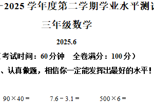2024-2025学年江苏省淮安市苏教版三年级下册期末测试数学试卷（含解析）