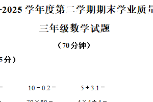 2024-2025学年江苏省连云港市赣榆区苏教版三年级下册期末考试数学试卷（含解析）