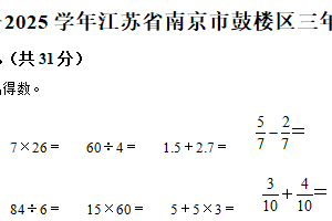 2024-2025学年江苏省南京市鼓楼区苏教版三年级下册期末考试数学试卷（含解析）