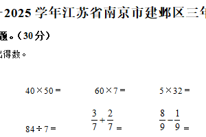 2024-2025学年江苏省南京市建邺区苏教版三年级下册期末考试数学试卷（含解析）