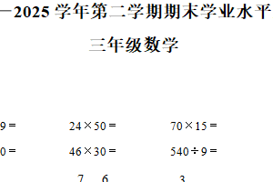 2024-2025学年江苏省南京市江北新区苏教版三年级下册期末考试数学试卷（含解析）