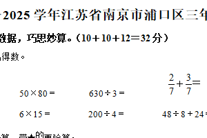 2024-2025学年江苏省南京市浦口区苏教版三年级下册期末考试数学试卷（含解析）