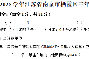 2024-2025学年江苏省南京市栖霞区苏教版三年级下册期末考试数学试卷（含解析）