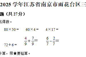 2024-2025学年江苏省南京市雨花台区苏教版三年级下册期末考试数学试卷（含解析）
