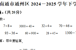 2024-2025学年江苏省南通市通州区苏教版三年级下册期末考试数学试卷（含解析）