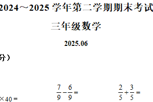 2024-2025学年江苏省苏州市昆山市苏教版三年级下册期末考试数学试卷（含解析）