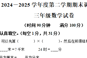 2024-2025学年江苏省宿迁市宿豫区苏教版三年级下册期末考试数学试卷（含解析）