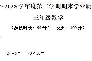 2024-2025学年江苏省泰州市靖江市苏教版三年级下册期末测试数学试卷（含解析）