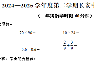 2024-2025学年江苏省无锡市惠山区长安中心小学苏教版三年级下册期末测试数学试卷（含解析）