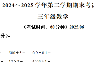 2024-2025学年江苏省无锡市宜兴市苏教版三年级下册期末考试数学试卷（含解析）