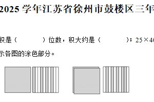 2024-2025学年江苏省徐州市鼓楼区苏教版三年级下册期末考试数学试卷（含解析）