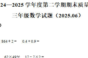 2024-2025学年江苏省徐州市沛县歌风小学联盟学区苏教版三年级下册期末测试数学试卷（含解析）
