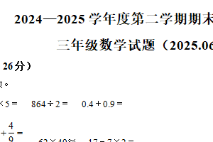 2024-2025学年江苏省徐州市沛县苏教版三年级下册期末考试数学试卷（含解析）