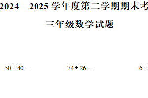 2024-2025学年江苏省徐州市邳州市苏教版三年级下册期末教学质量监测数学试卷（含解析）