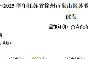 2024-2025学年江苏省徐州市泉山区苏教版三年级下册期末考试数学试卷（含解析）