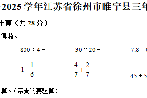 2024-2025学年江苏省徐州市睢宁县苏教版三年级下册期末考试数学试卷（含解析）