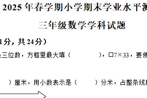 2024-2025学年江苏省盐城市响水县苏教版三年级下册期末考试数学试卷（含解析）