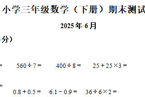 2024-2025学年江苏省扬州市仪征市苏教版三年级下册期末测试数学试卷（含解析）