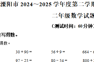 2024-2025学年江苏省常州市溧阳市苏教版二年级下册期末测试数学试卷（含解析）