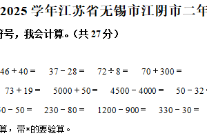 2024-2025学年江苏省无锡市江阴市苏教版二年级下学册期末综合测试数学试卷（含解析）