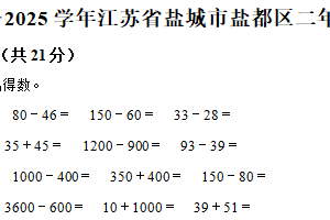 2024-2025学年江苏省盐城市盐都区苏教版二年级下册期末测试数学试卷（含解析）