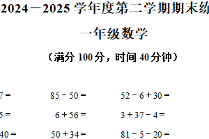 2024-2025学年江苏省连云港东海县苏教版一年级下册期末测试数学试卷（含解析）