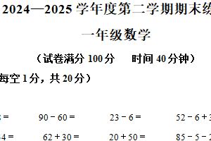 2024-2025学年江苏省连云港市东海县苏教版一年级下册期末测试数学试卷（含解析）