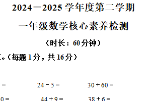 2024-2025学年江苏省泰州市海陵区苏教版一年级下册期末核心素养检测数学试卷（含解析）