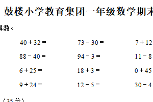 2024-2025学年江苏省泰州市泰兴市泰兴鼓楼小学教育集团苏教版一年级下册期末联考测试数学试卷（含解析）