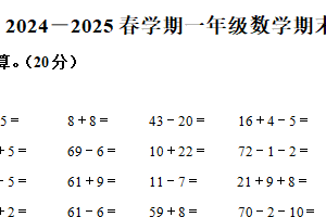 2024-2025学年江苏省盐城市亭湖区建军路小学苏教版一年级下册期末测试数学试卷（含解析）