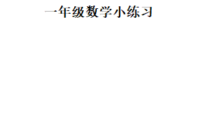 2024-2025学年江苏省盐城市亭湖区解放路实验学校教育集团苏教版一年级下册期末小练习数学试卷（含解析）