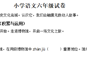 2024-2025学年江苏省苏州市常熟市统编版六年级下册期末考试语文试卷（含解析）
