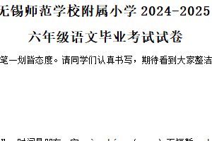 2024-2025学年江苏省无锡师范学校附属小学统编版六年级下册期末考试语文试卷（含解析）