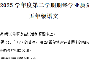 2024-2025学年江苏省南通市海门区统编版五年级下册期末考试语文试卷（含解析）