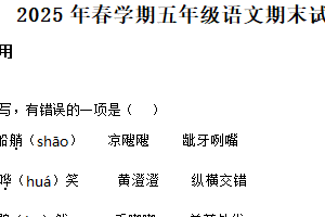 2024-2025学年江苏省泰州市姜堰区统编版五年级下册期末考试语文试卷（含解析）