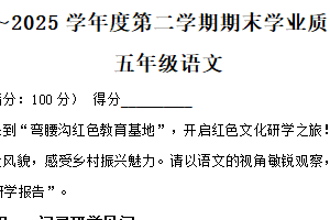 2024-2025学年江苏省泰州市靖江市统编版五年级下册期末考试语文试卷（含解析）