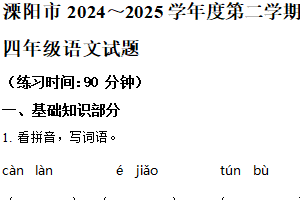 2024-2025学年江苏省常州市溧阳市统编版四年级下册期末考试语文试卷（含解析）