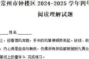 2024-2025学年江苏省常州市钟楼区统编版四年级下册期末阅读理解语文试卷（含解析）