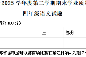 2024-2025学年江苏省连云港市赣榆区统编版四年级下册期末考试语文试卷（含解析）
