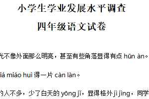 2024-2025学年江苏省连云港市灌云县统编版四年级下册期末考试语文试卷（含解析）