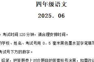2024-2025学年江苏省苏州市吴江区统编版四年级下册期末考试语文试卷（含解析）
