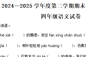2024-2025学年江苏省宿迁地区统编版四年级下册期末考试语文试卷（含解析）