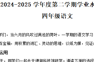 2024-2025学年江苏省泰州市大浦小学统编版四年级下册期末考试语文试卷（含解析）